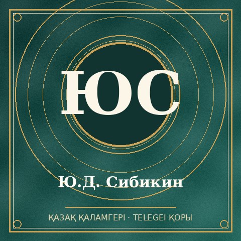 Ю.Д. Сибикин