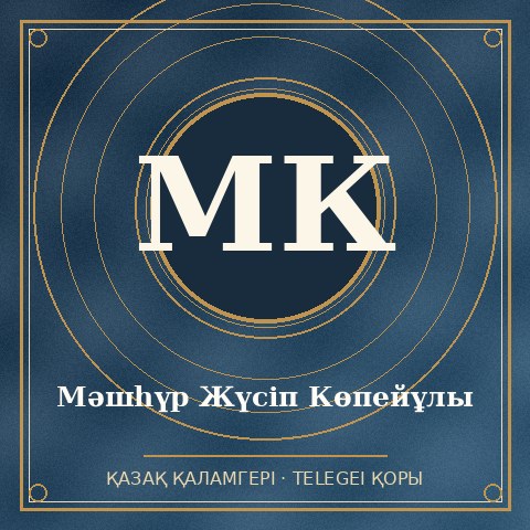 Мәшһүр Жүсіп Көпейұлы