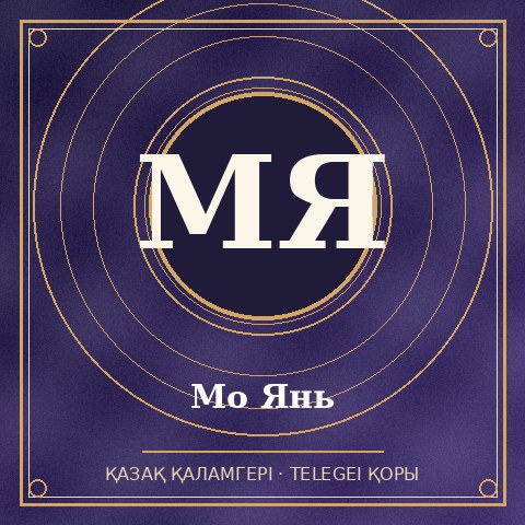 Мо Янь