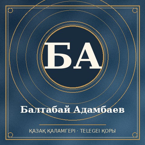 Балтабай Адамбаев