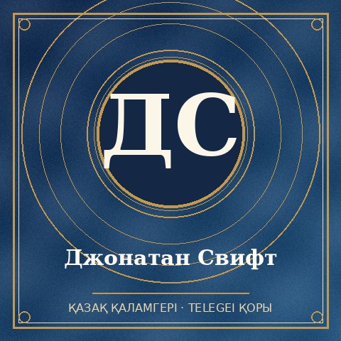 Джонатан Свифт
