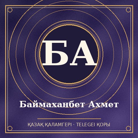 Баймаханбет Ахмет