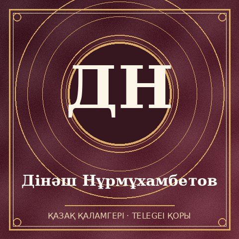 Дінәш Нұрмұхамбетов