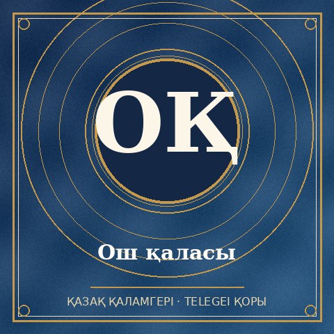 Ош қаласы