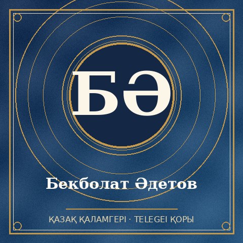 Бекболат Әдетов
