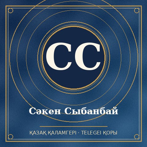 Сәкен Сыбанбай