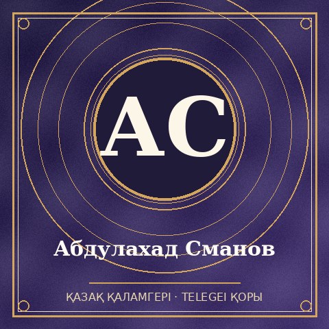 Абдулахад Сманов