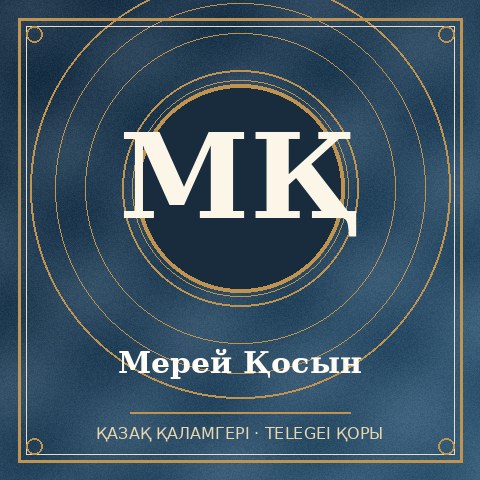 Мерей Қосын