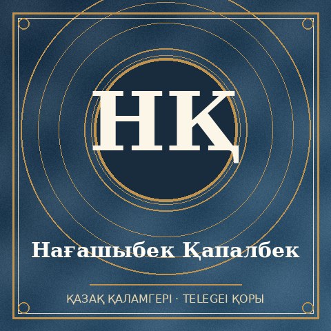 Нағашыбек Қапалбек
