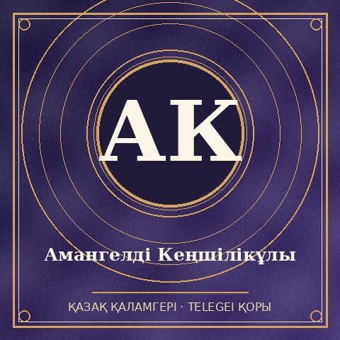 Амангелді Кеңшілікұлы