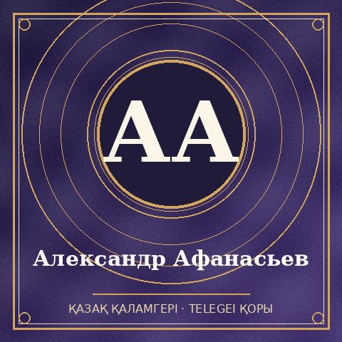 Александр Афанасьев