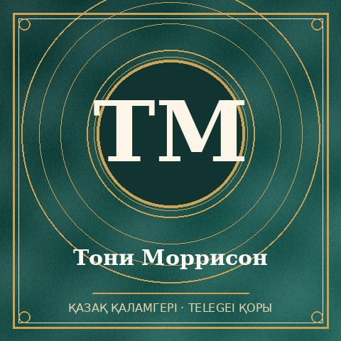 Тони Моррисон