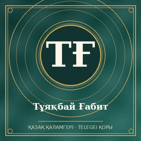 Тұяқбай Ғабит