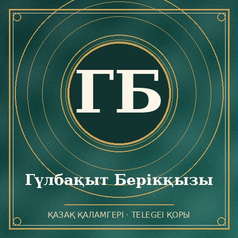 Гүлбақыт Берікқызы