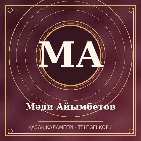 Мәди Айымбетов