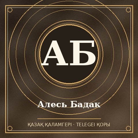 Алесь Бадак