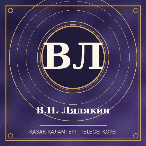 В.П. Лялякин