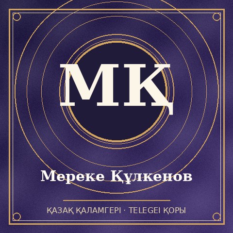 Мереке Құлкенов