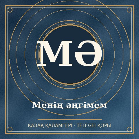 Менің әңгімем