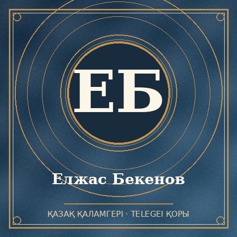 Елжас Бекенов