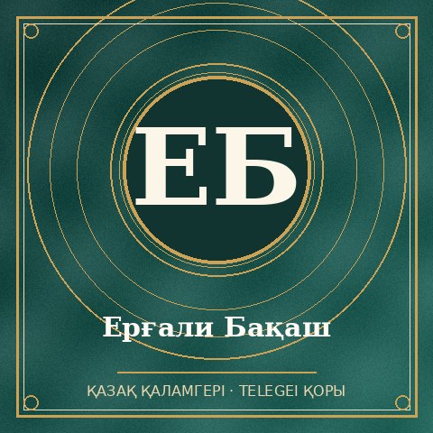 Ерғали Бақаш