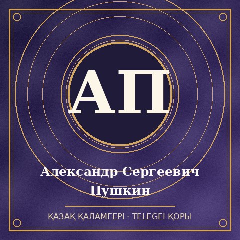 Александр Сергеевич Пушкин