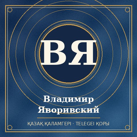 Владимир Яворивский