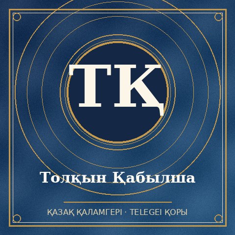 Толқын Қабылша