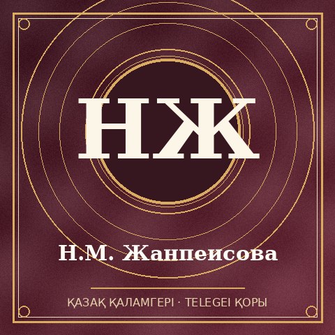 Н.М. Жанпеисова
