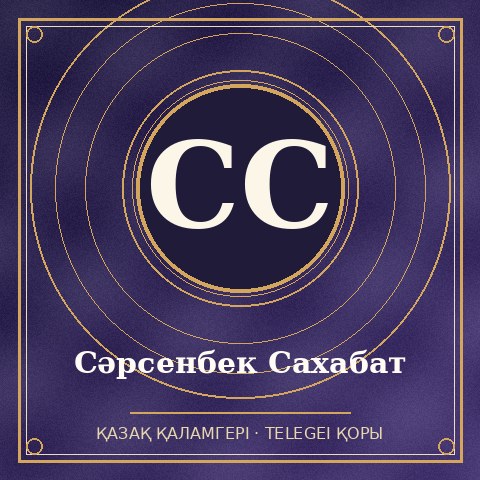 Сәрсенбек Сахабат