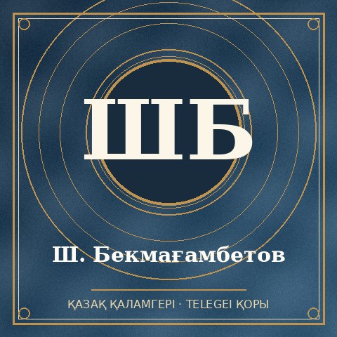 Ш. Бекмағамбетов