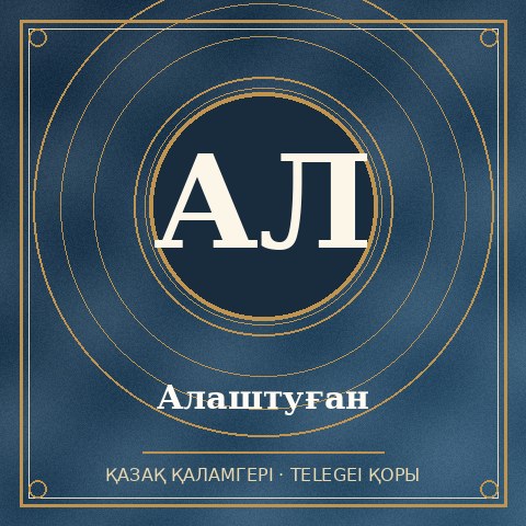 Алаштуған