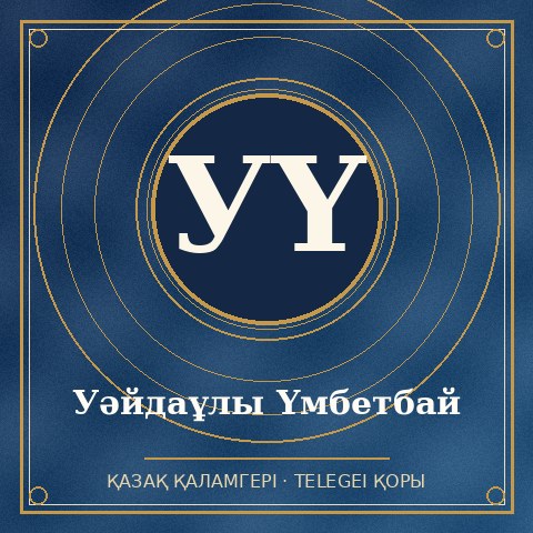 Уәйдаұлы Үмбетбай