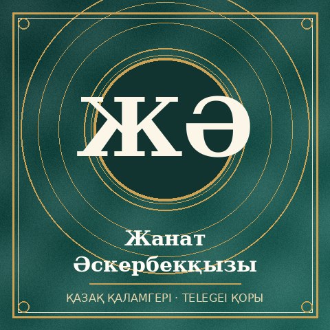 Жанат Әскербекқызы