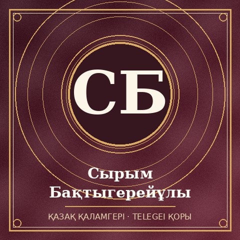 Сырым Бақтыгерейұлы