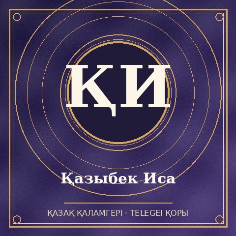 Қазыбек Иса