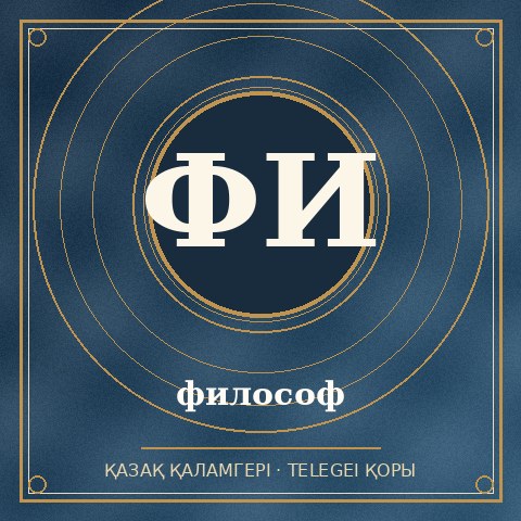 философ