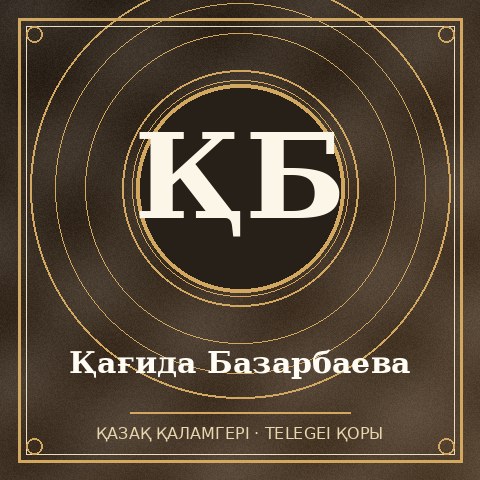 Қағида Базарбаева