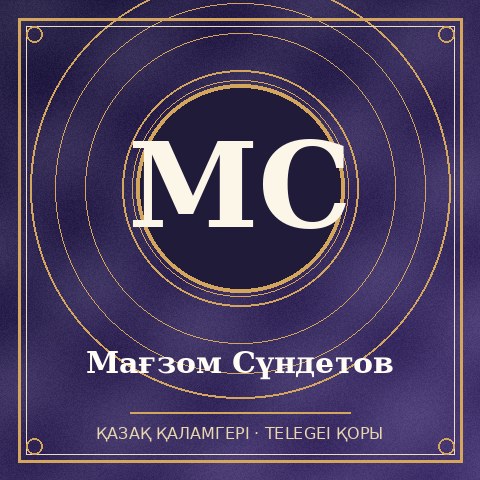 Мағзом Сүндетов