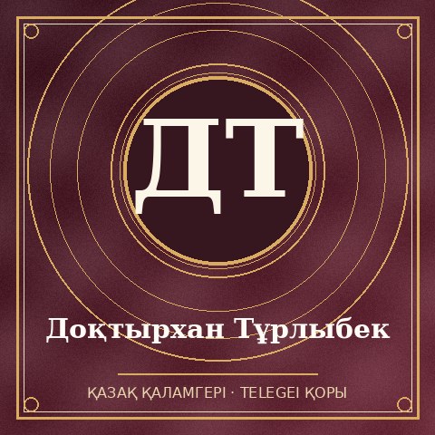 Доқтырхан Тұрлыбек