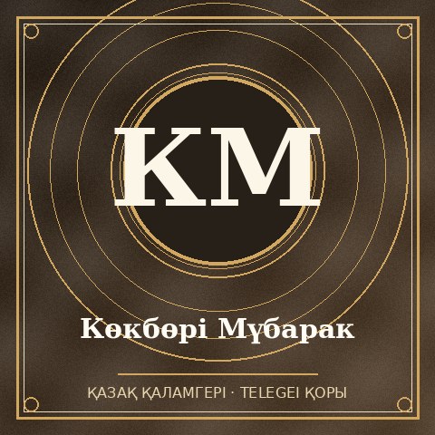 Көкбөрі Мүбарак