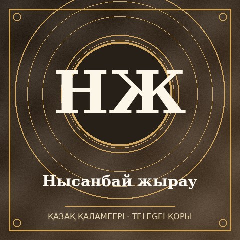 Нысанбай жырау