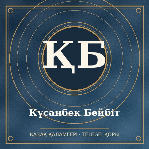 Құсанбек Бейбіт