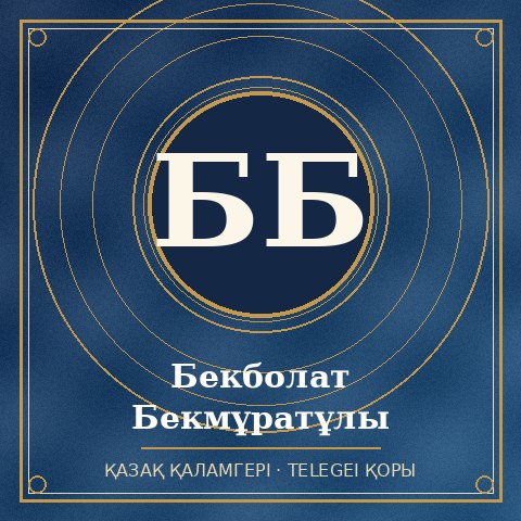 Бекболат Бекмұратұлы