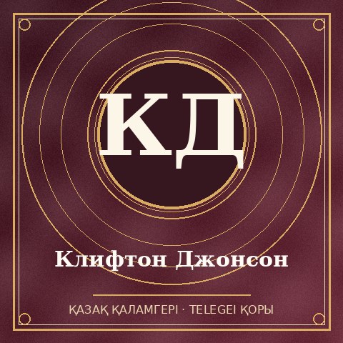 Клифтон Джонсон