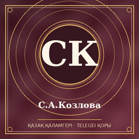 С.А.Козлова