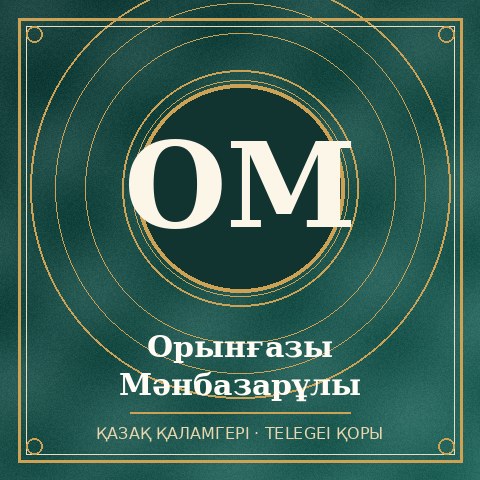 Орынғазы Мəнбазарұлы