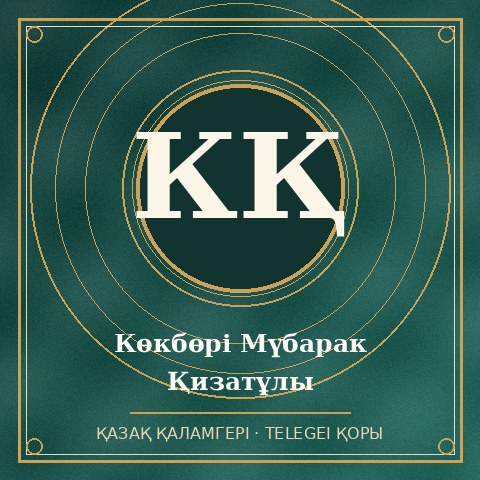 Көкбөрі Мүбарак Қизатұлы