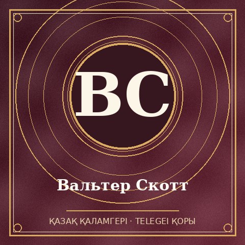 Вальтер Скотт