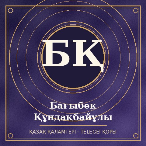 Бағыбек Құндақбайұлы